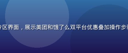 导航福利平台外卖优惠专区界面，展示美团和饿了么双平台优惠叠加操作步骤，用户正在手机上操作