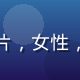 导航福利平台用户运营负责人赵婷的照片，女性，亲切笑容，手持平板展示用户数据报告