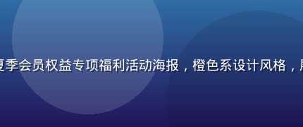 导航福利平台2026年夏季会员权益专项福利活动海报，橙色系设计风格，展示视频平台会员折扣信息