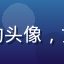 导航福利用户小林的头像，女性，年轻白领风格