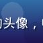 导航福利用户老王的头像，中年男性，朴实风格