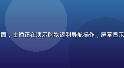 导航福利直播间画面，主播正在演示购物返利导航操作，屏幕显示多个优惠平台界面