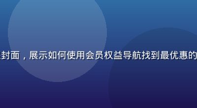 导航福利视频教程封面，展示如何使用会员权益导航找到最优惠的视频平台会员入口